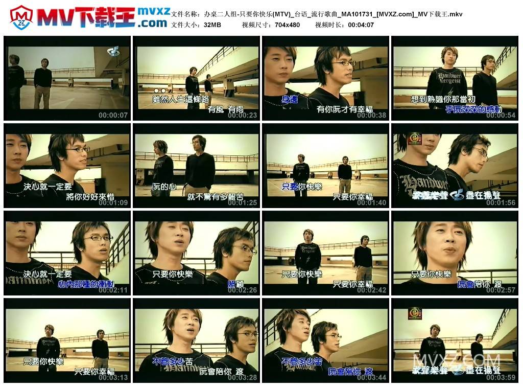 办桌二人组-只要你快乐(MTV)_台语_流行歌曲_MA101731